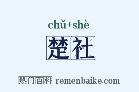 楚社是什么意思的图片